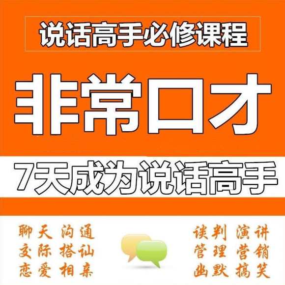 非常口才7天成为全方位说话高手，销售口才社交营销高手必修课程
