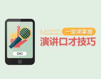 【演讲高手】一堂课掌握演讲口才技巧,课程,学习,第1张