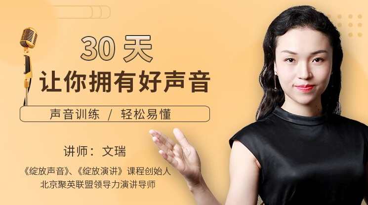【声音训练】30天让你轻松拥有好声音,课程,学习,微信,第1张