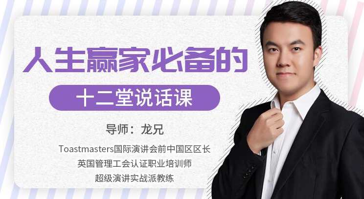 【口才修炼】龙兄人生赢家必修的12堂说话课