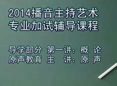 播音主持导学部分共6集_艺术语言基本功训练教程,课程,学习,专业,艺术,第1张
