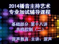 播音主持基础部分共42集_如何自学播音主持,课程,学习,第1张