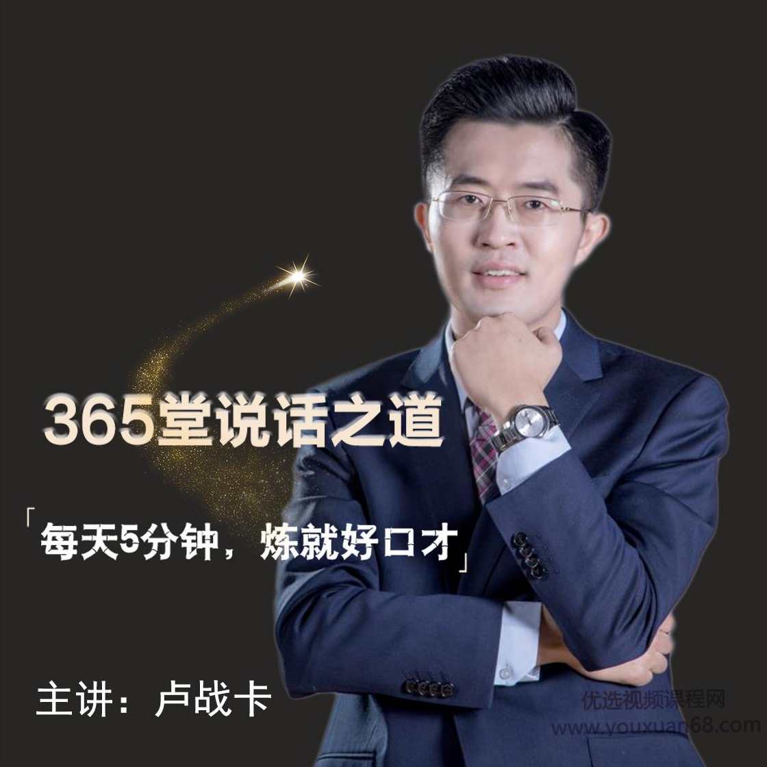 卢战卡：365堂说话之道,课程,学习,微信,教育,沟通,第1张