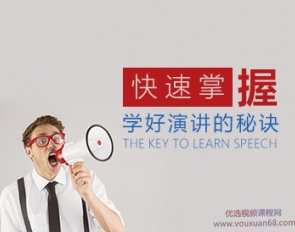 口才演讲专家为你独家揭秘快速学好演讲的秘诀,课程,学习,直播,领导,第1张