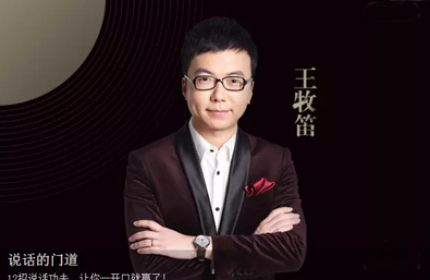 王牧笛：说话的门道，教你12招说话功夫,课程,专业,沟通,领导,第1张
