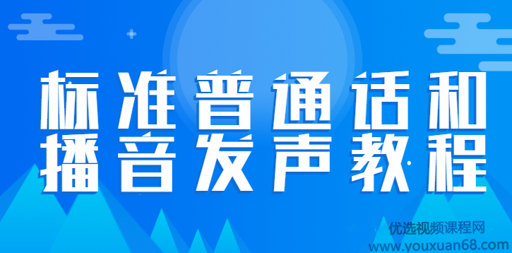 标准普通话和播音发声教程（合集） 让你的声音有魅力,课程,发展,专业,理解,微信,第1张