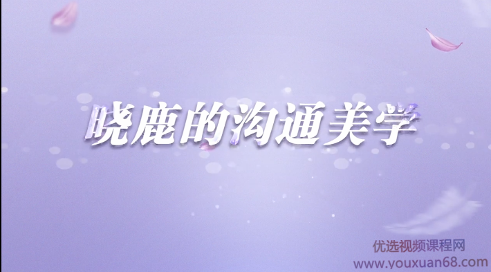 让女人受益一生的言值表达课-晓鹿的沟通美学,课程,沟通,艺术,竞争,第1张