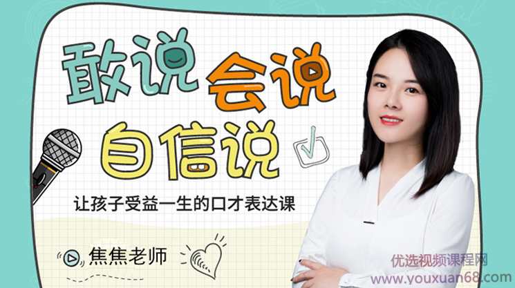 焦蕉老师给孩子的第一堂-口才表达课,课程,学习,发展,专业,教育,第1张