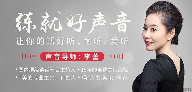 声音导师李蕾:练就好声音,让你的话好听、耐听、爱听,课程,学习,专业,理解,沟通,第1张 声音导师李蕾:练就好声音,让你的话好听、耐听、爱听,课程,学习,专业,理解,沟通,第1张