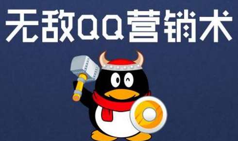 《无敌QQ营销术》带你引爆2亿在线QQ流量!,课程,学习,沟通,第1张 《无敌QQ营销术》带你引爆2亿在线QQ流量!,课程,学习,沟通,第1张