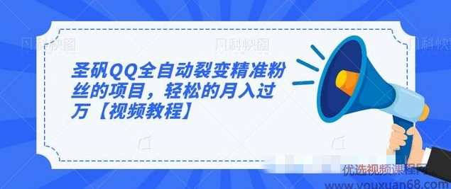 圣矾QQ全自动裂变精准粉丝的项目，轻松的月入过万【视频教程】,学习,微信,支付,脚本,流量主,第1张