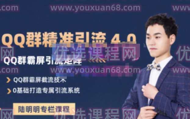 陆明明·QQ群精准引流专栏4.0【2022版】,打造群霸屏系统,课程,微信,SEO,第1张 陆明明·QQ群精准引流专栏4.0【2022版】,打造群霸屏系统,课程,微信,SEO,第1张