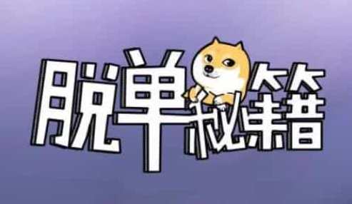 阮琦 恋爱秘籍-如何破解呵呵女神的微信交流法则