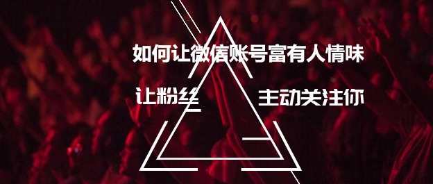 [晏涛]如何让微信账号富有人情味+如何让粉丝主动关注你,微信,第1张