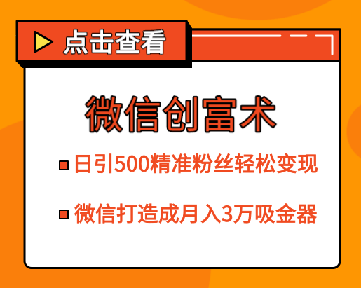微信创富术,日引500精准粉丝轻松变现,让你的微信打造成月入3万的吸金器(更新中),专业,微信,定位,第1张 微信创富术,日引500精准粉丝轻松变现,让你的微信打造成月入3万的吸金器(更新中),专业,微信,定位,第1张