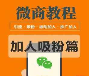 2020微商教程：吸粉引流篇、霸屏、线上线下引流、引流思路扩展包等多种玩法,课程,微信,第2张