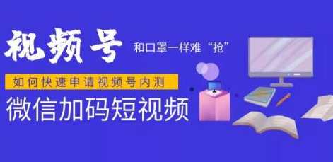 微信视频号快速申请开通攻略，和口罩一样难“抢”的微信视频号完整攻略！,微信,小程序,攻略,第1张