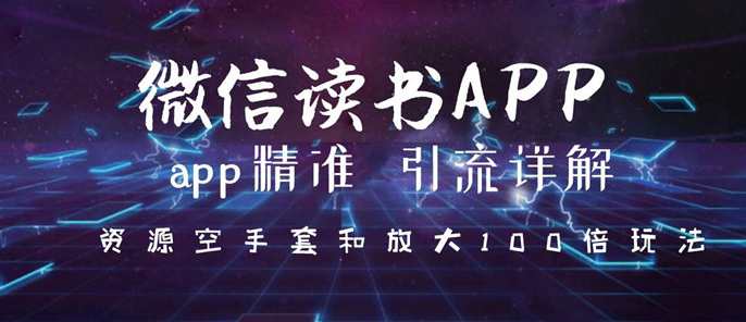 微信读书app精准引流详解，资源空手套与放大100倍的延伸玩法（共3节视频）,课程,微信,支持,电子商务,信任,第1张