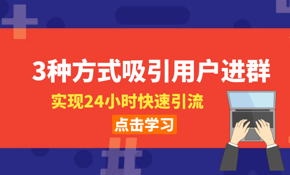 社群启动-3种方式吸引用户进群,实现24小时快速引流,第1张 社群启动-3种方式吸引用户进群,实现24小时快速引流,第1张