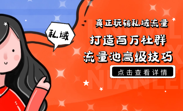 真正玩转私域流量，打造百万社群流量池高级技巧,理解,微信,教育,摄影,第2张