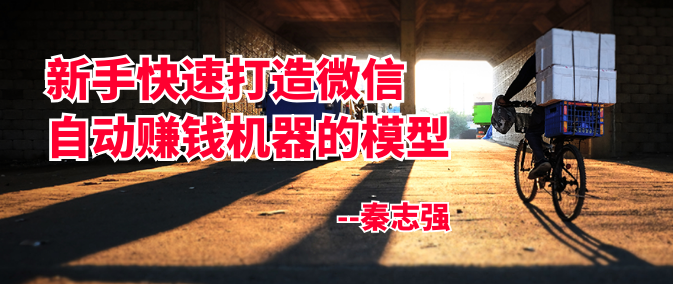 新手快速打造微信自动赚钱机器的模型，秦志强自动赚钱项目,课程,学习,微信,合作,信任,第1张