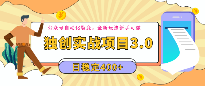 2020独创实战项目3.0：公众号自动化裂变，全新玩法新手可做，日稳定400+,微信,定位,兼职,第1张