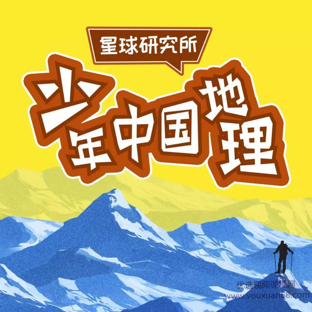 星球研究所《少年中国地理》,课程,学习,理解,第1张 星球研究所《少年中国地理》,课程,学习,理解,第1张