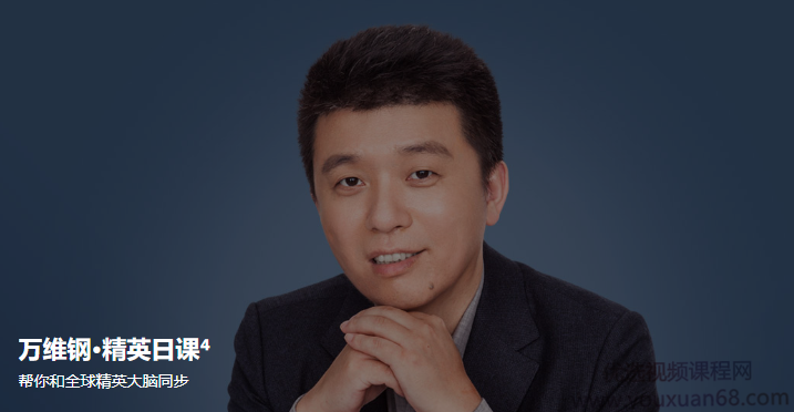 万维钢·精英日课4，帮你和全球精英大脑同步,课程,学习,管理,专业,理解,第1张
