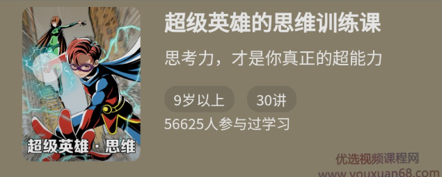 《超级英雄的思维训练课》思考力，才是你最厉害的超能力,课程,学习,恋爱,责任,蜘蛛,第1张