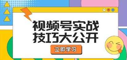 《视频号实战技巧》选题拍摄、运营推广、直播带货一站式学习,课程,学习,直播,定位,拍摄技巧,微信,第1张 《视频号实战技巧》选题拍摄、运营推广、直播带货一站式学习,课程,学习,直播,定位,拍摄技巧,微信,第1张