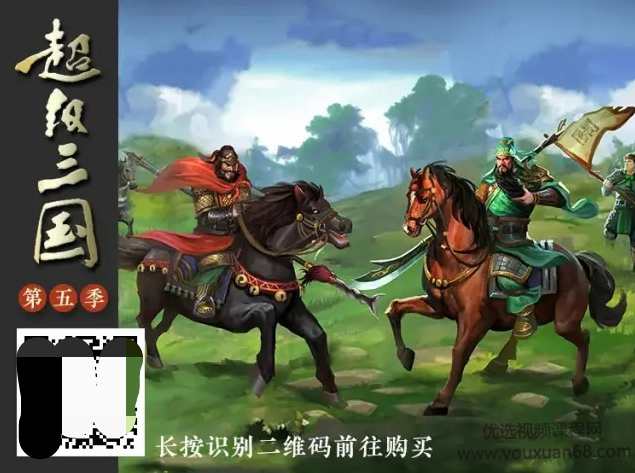 钱儿爸《超级三国第五季》