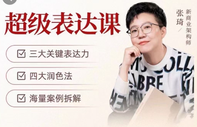 张琦超级表达课（视频课）更，你的表达价值千万，会说话成大事,学习,理解,沟通,第1张