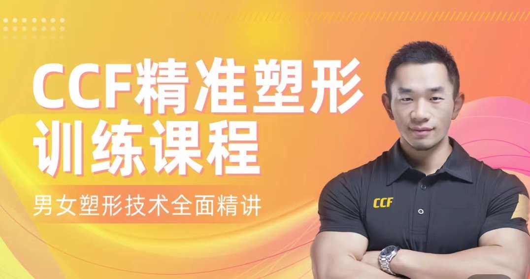 展老师 CCF精准塑形训练课程【200节精讲】男女塑形增肌,课程,学习,发展,理解,健康,运动,饮食,营养,睡眠,第1张