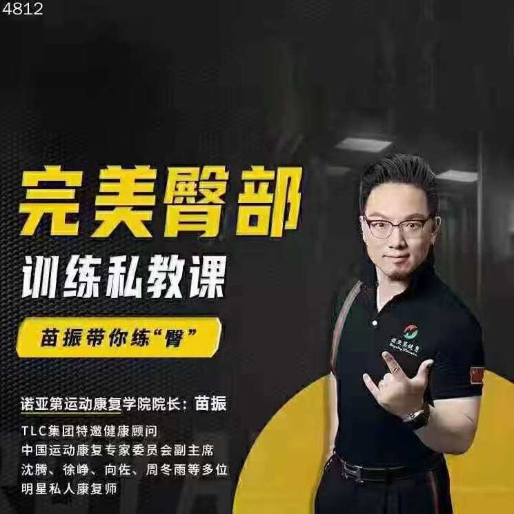 苗振完美臀部训练私教课,第1张 苗振完美臀部训练私教课,第1张