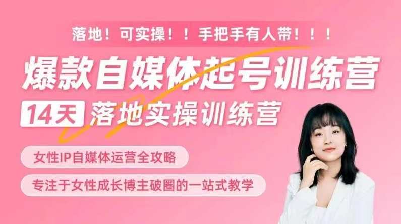 女性IP爆款自媒体起号训练营，14天落地创业宝典：解决自媒体运营难题，打造爆款内容
