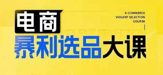 电商暴利选品大课,3大选品思维模式,助力电商企业实现利润突破,课程,学习,电商,电子商务,第1张 电商暴利选品大课,3大选品思维模式,助力电商企业实现利润突破,课程,学习,电商,电子商务,第1张