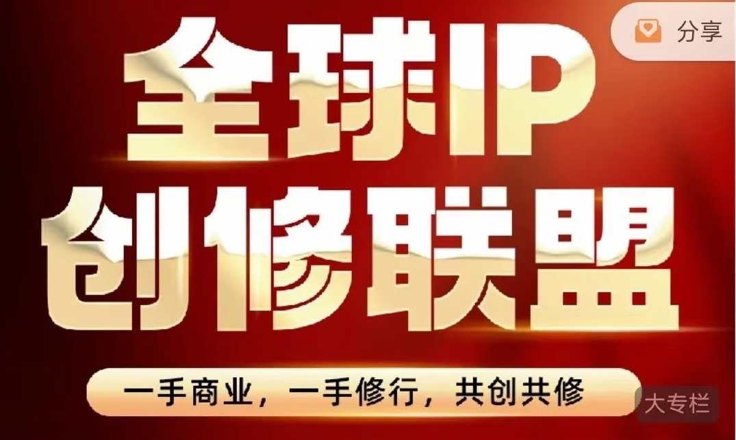 王一九-全球IP创修联盟,课程,学习,管理,发展,直播,理解,目标,定位,团队,竞争,第1张