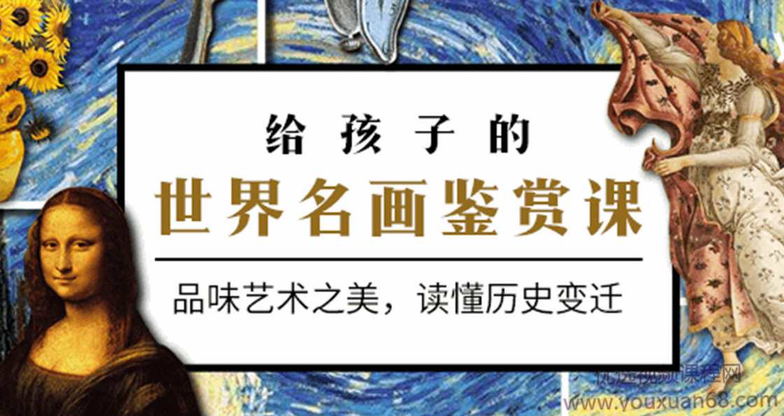 给孩子的世界名画鉴赏课，品味艺术之美，读懂历史变迁,课程,学习,理解,艺术,第1张