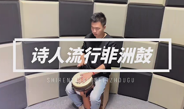 诗人非洲鼓教学221节成人入门零基础初学者自学基本功即兴演奏课