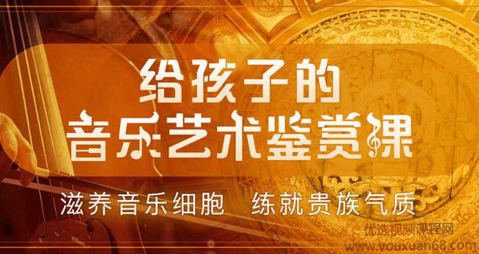 给孩子的音乐艺术鉴赏课,滋养音乐细胞练就贵族气质,课程,学习,艺术,第1张 给孩子的音乐艺术鉴赏课,滋养音乐细胞练就贵族气质,课程,学习,艺术,第1张