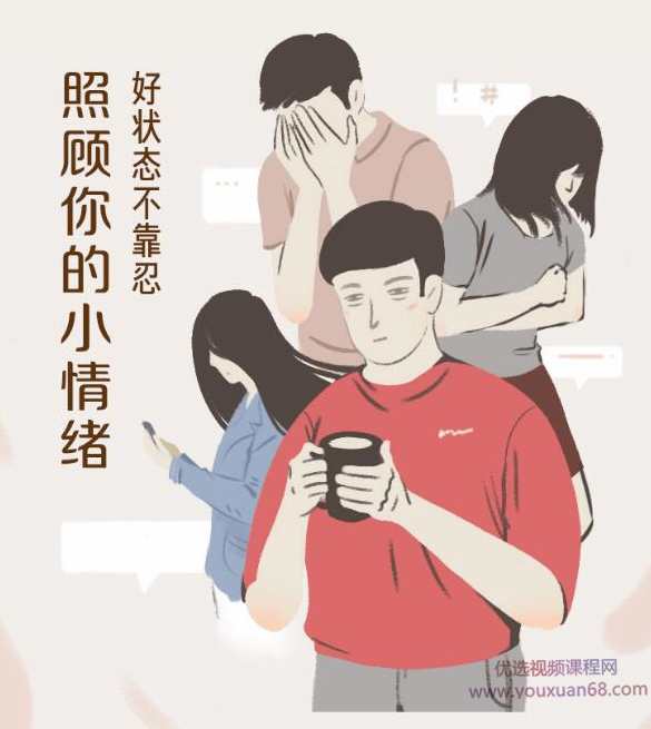 照顾你的小情绪:好状态不靠忍,课程,第1张 照顾你的小情绪:好状态不靠忍,课程,第1张