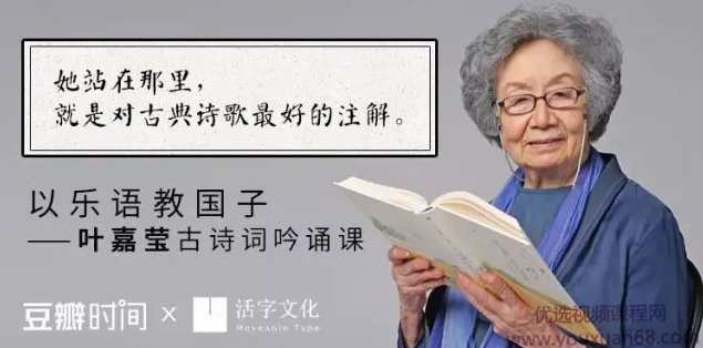 以乐语教国子——叶嘉莹古诗词吟诵课