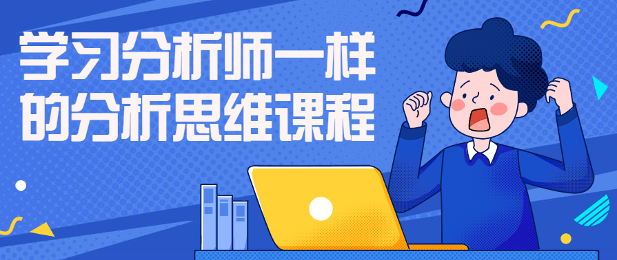 学习分析师一样的分析思维学习课程