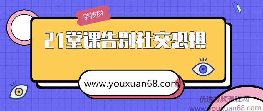 21堂课告别社交恐惧 拥有自信社交,艺术,第1张 21堂课告别社交恐惧 拥有自信社交,艺术,第1张