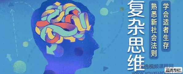 建立「复杂思维」熟悉新的社会法则，进一步从中获益