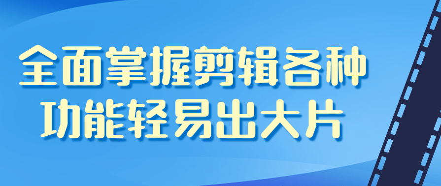 全面掌握剪辑的各种功能轻易出大片