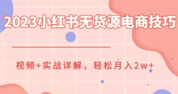 2023小红书无货源电商技巧实战详解