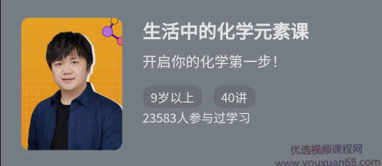 《生活中的化学元素课》开启你的化学第一步,第1张