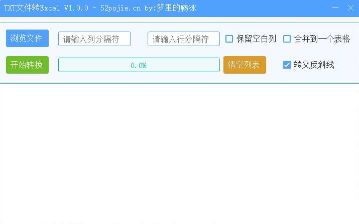 吾爱版TXT文本转Excel实用小工具