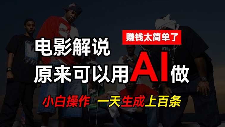 AI批量视频剪辑，一天批量生成上百条说唱影视解说视频